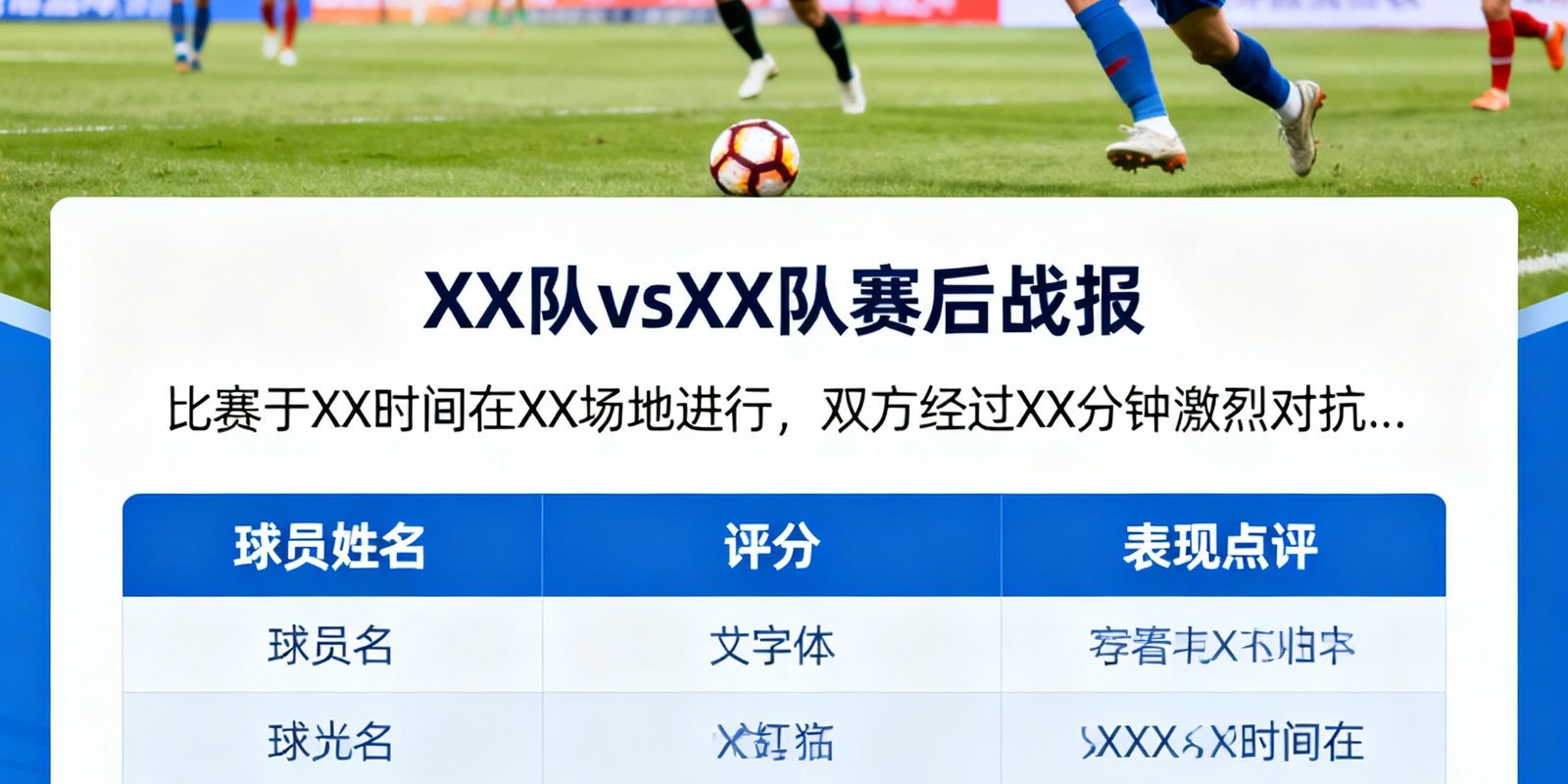 赛后战报详情页面，顶部为比赛现场照片，下方为详细文字报道与球员评分表
